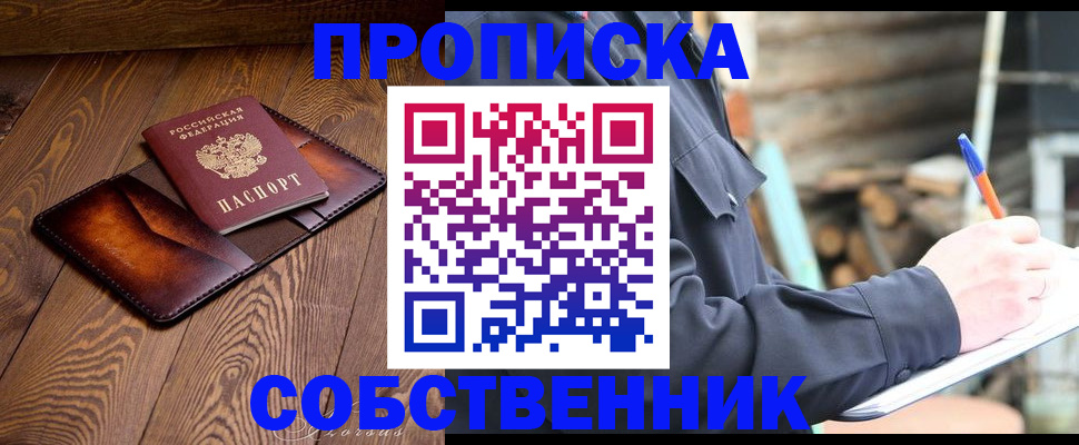 прописка от собственника в Раменском